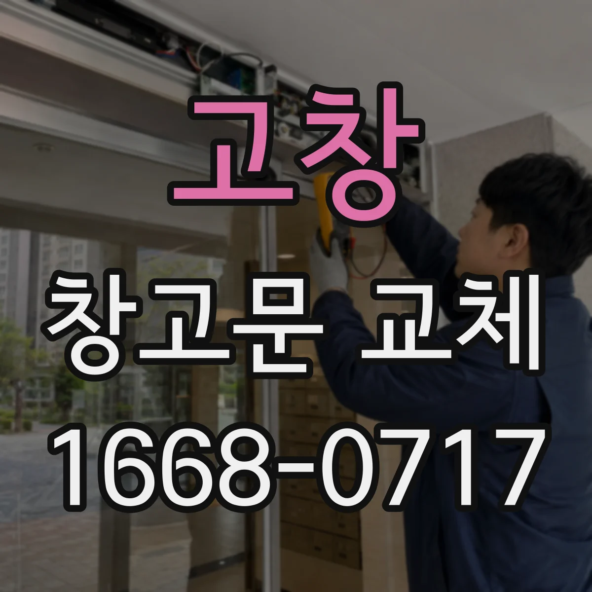 고창 창고문 교체