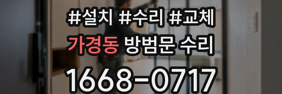 가경동 방범문 수리