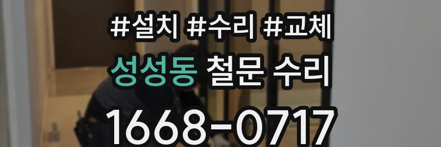 성성동 철문 수리
