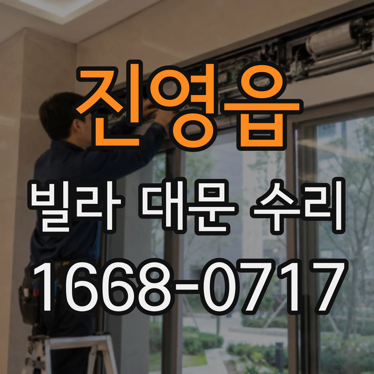 진영읍 빌라 대문 수리