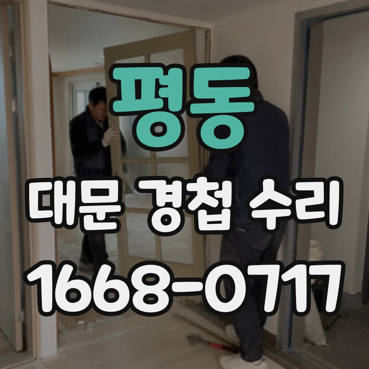 평동 대문 경첩 수리