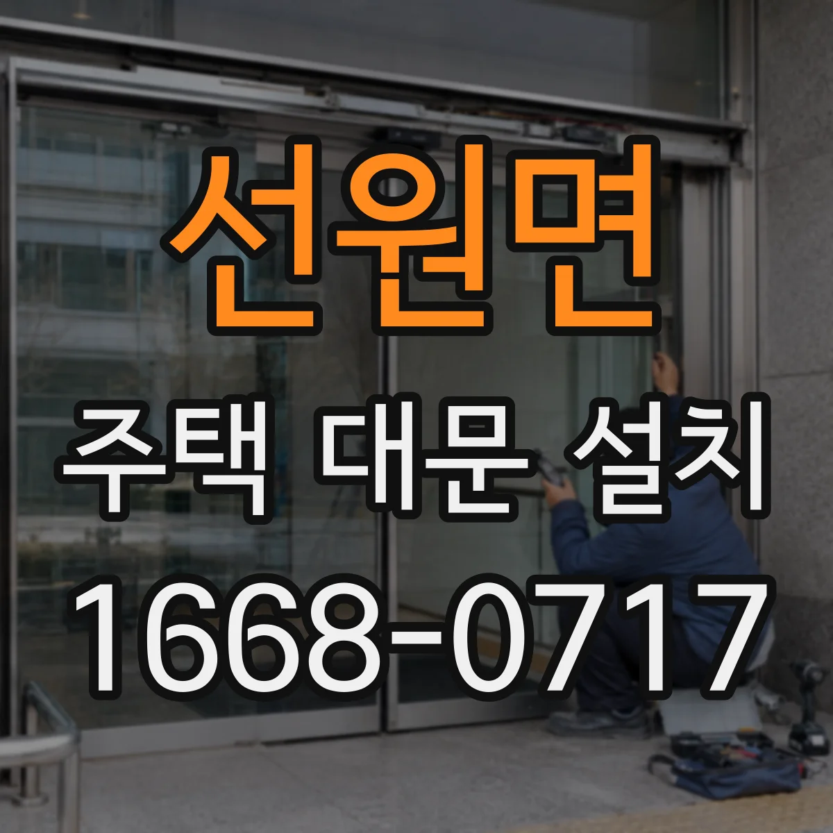선원면 주택 대문 설치