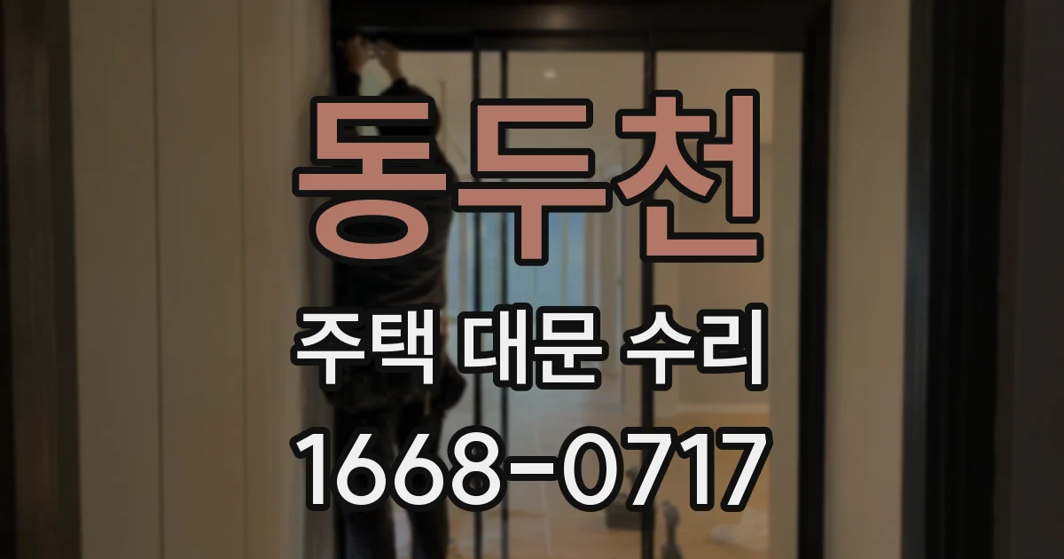 동두천 주택 대문 수리