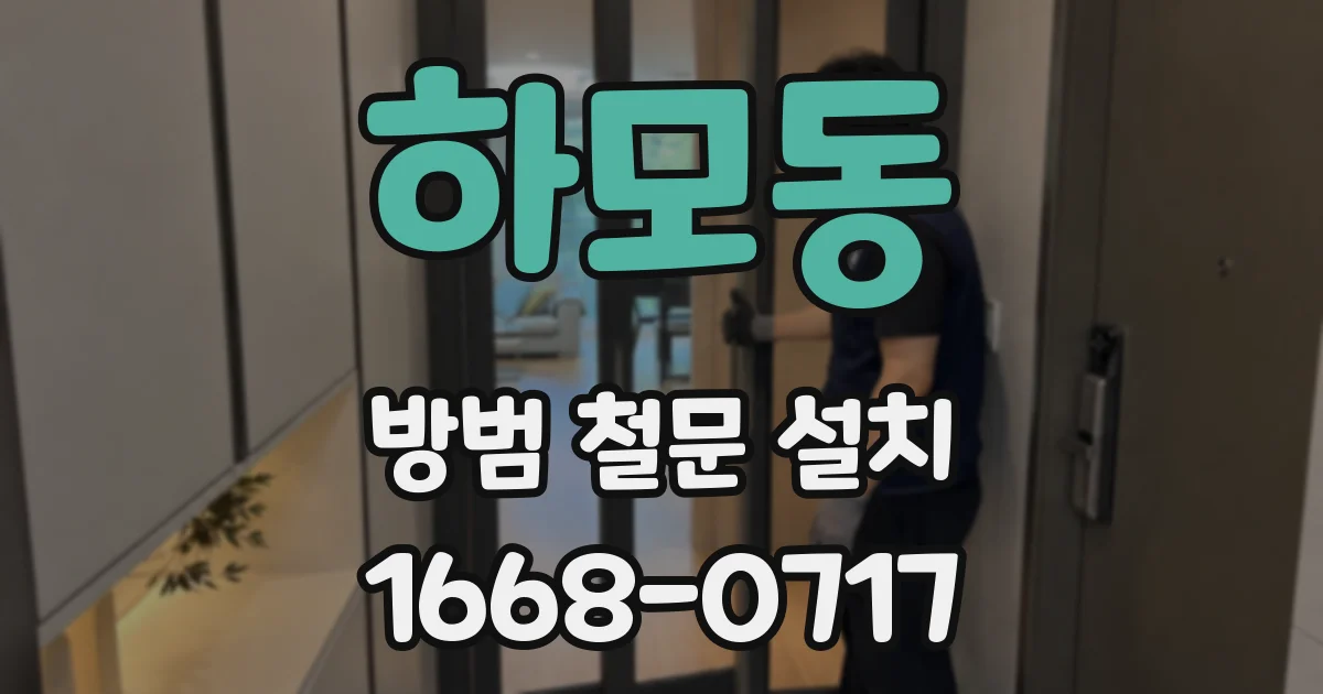 하모동 방범 철문 설치