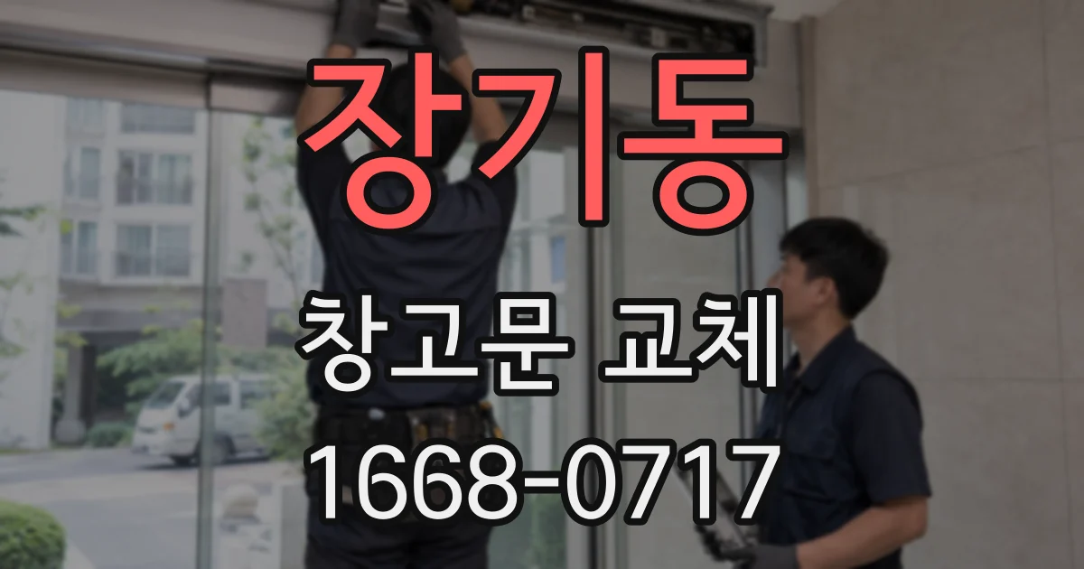 장기동 창고문 교체