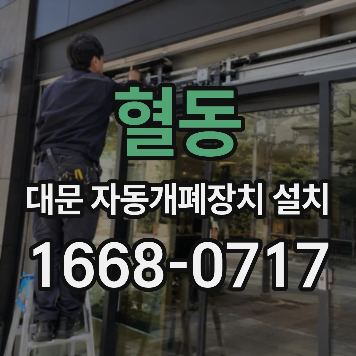 혈동 대문 자동개폐장치 설치