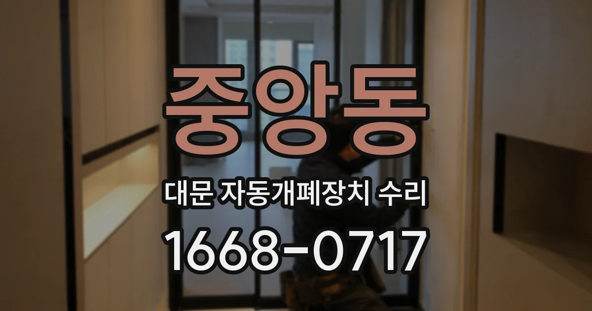 중앙동 대문 자동개폐장치 수리