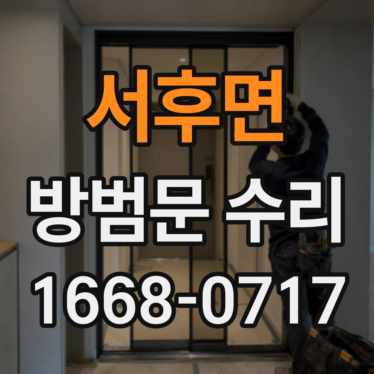 서후면 방범문 수리