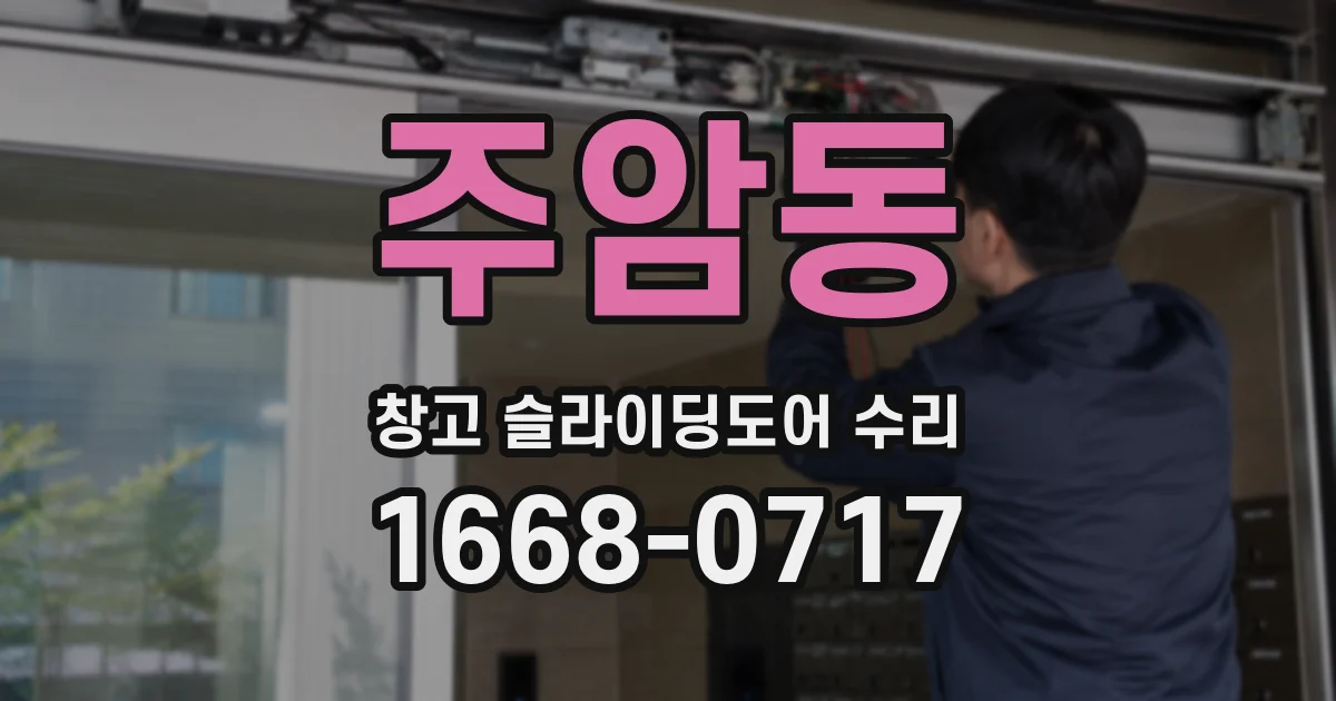 주암동 창고 슬라이딩도어 수리