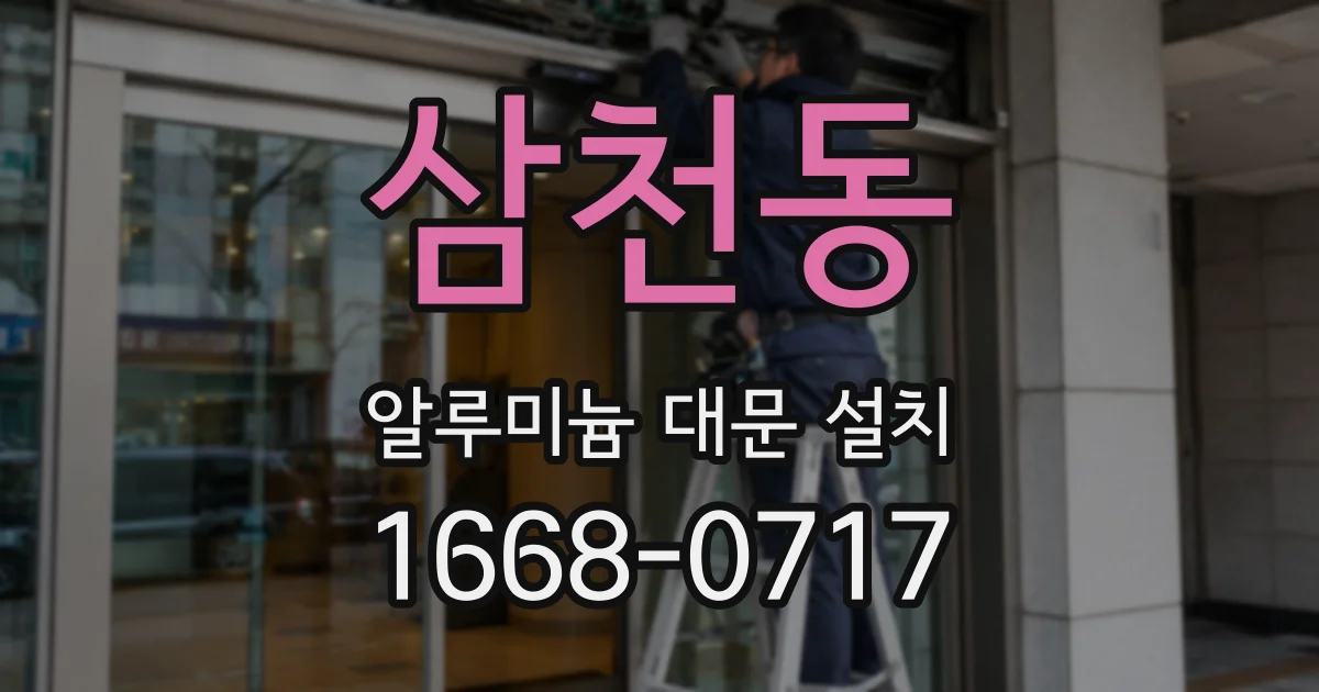 삼천동 알루미늄 대문 설치