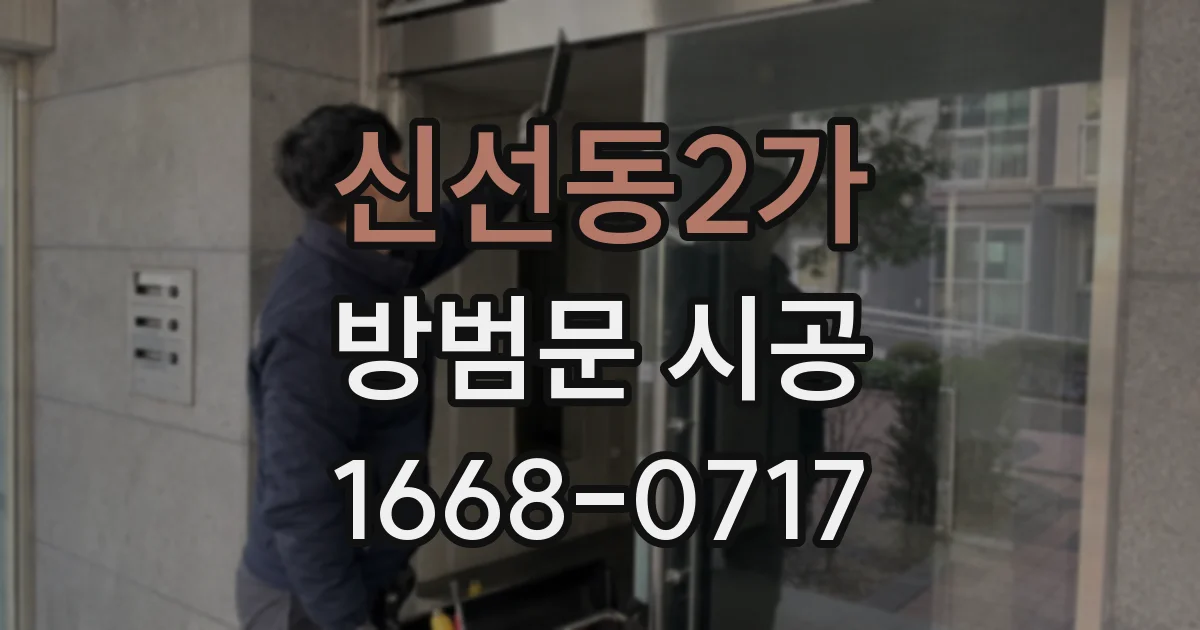 신선동2가 방범문 시공