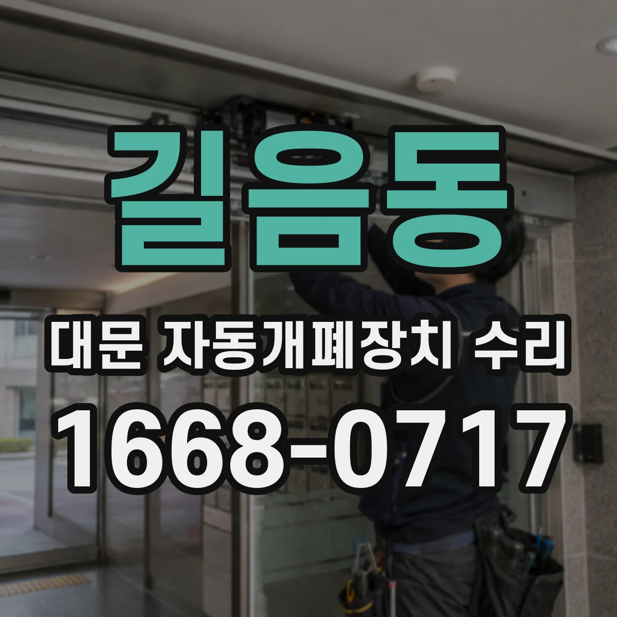 길음동 대문 자동개폐장치 수리