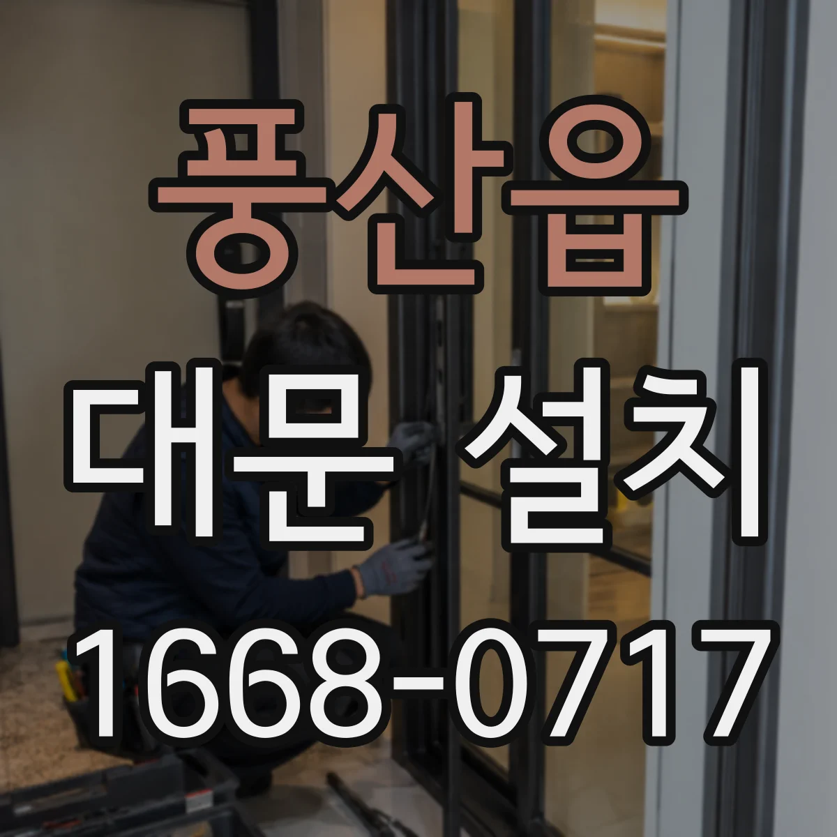 풍산읍 대문 설치