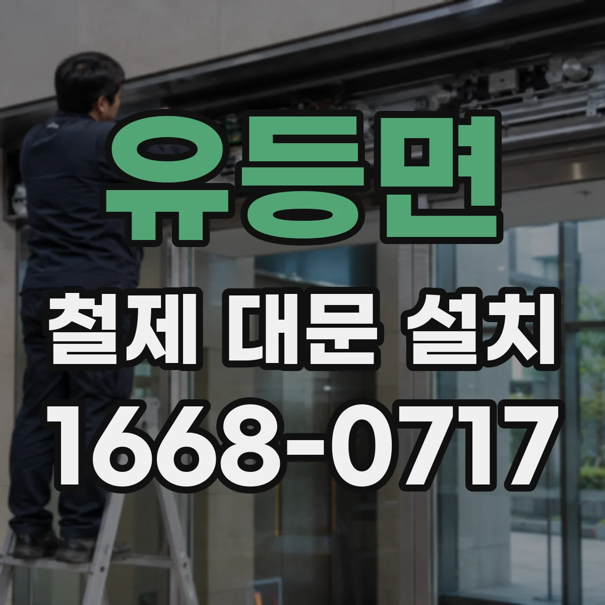유등면 철제 대문 설치