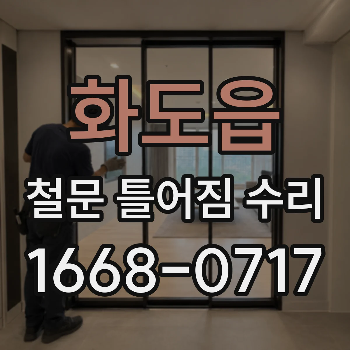 화도읍 철문 틀어짐 수리