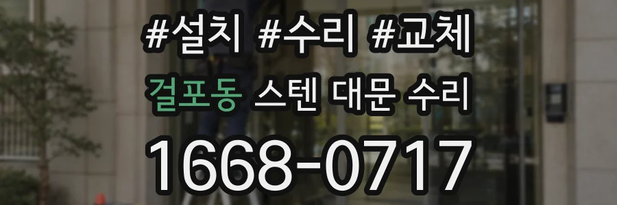 걸포동 스텐 대문 수리