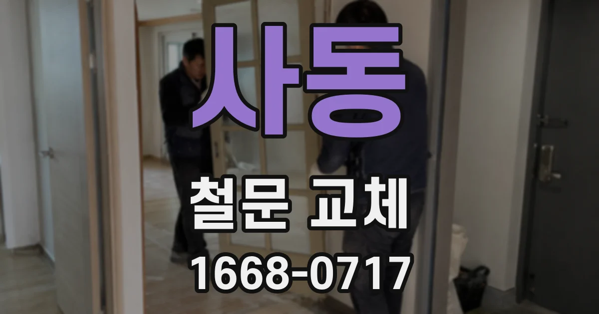 사동 철문 교체