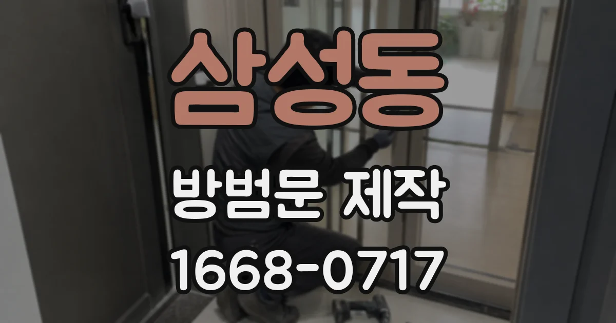 삼성동 방범문 제작