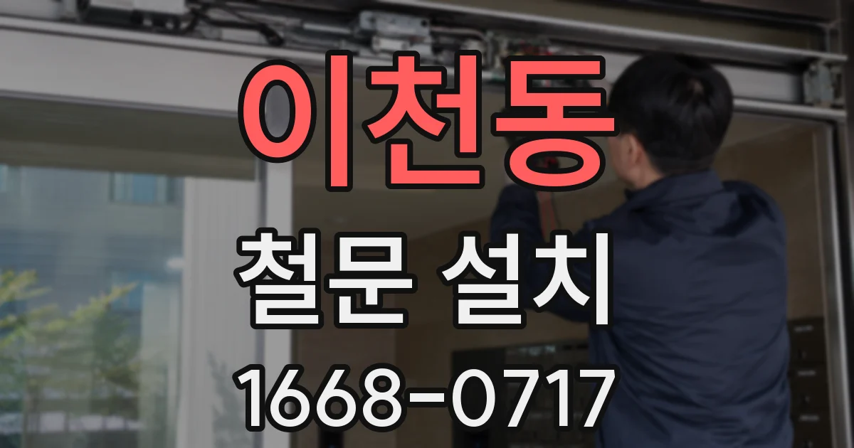 이천동 철문 설치