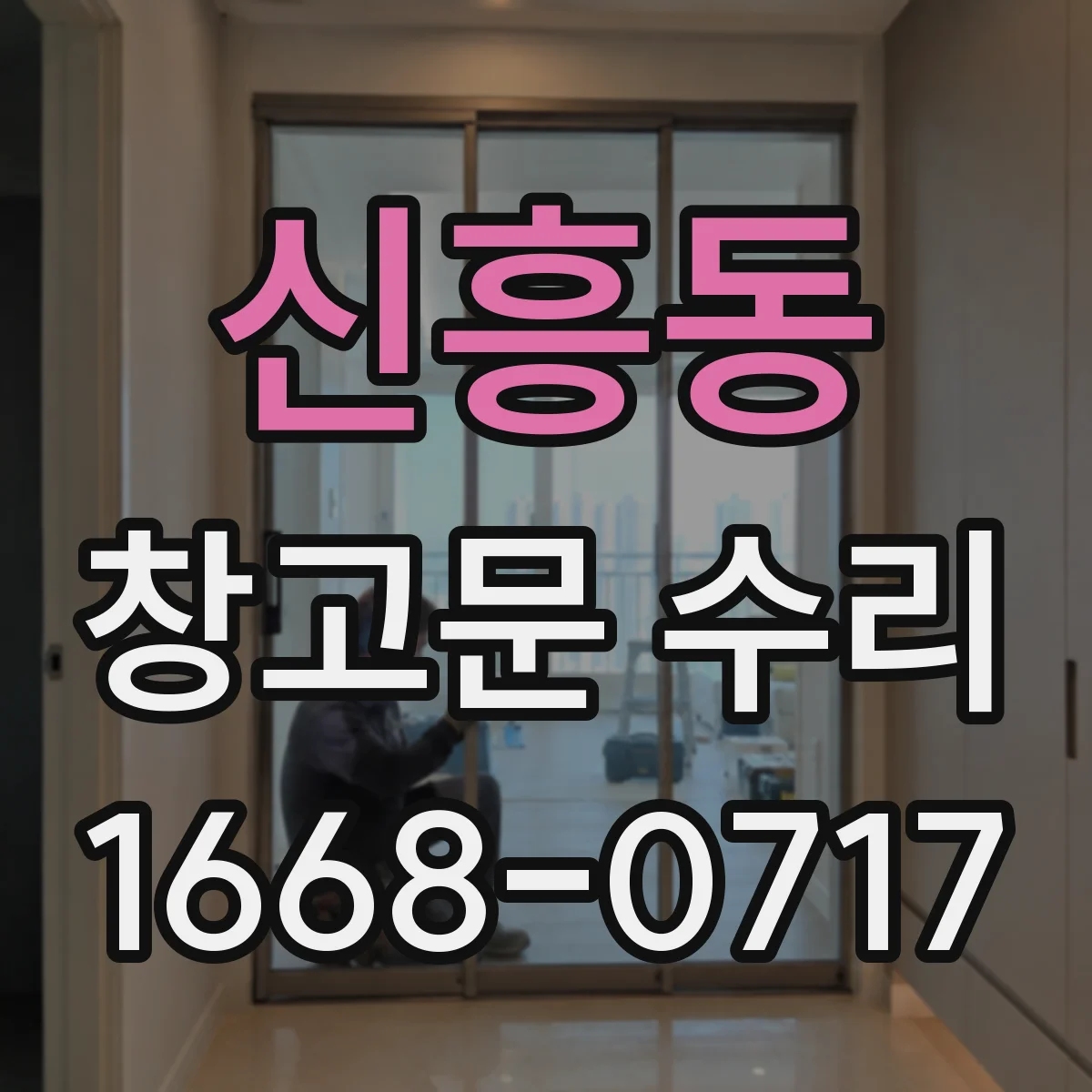신흥동 창고문 수리