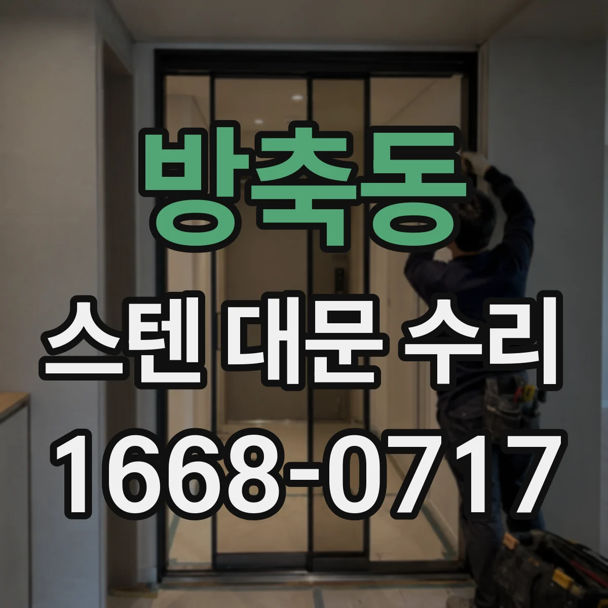 방축동 스텐 대문 수리