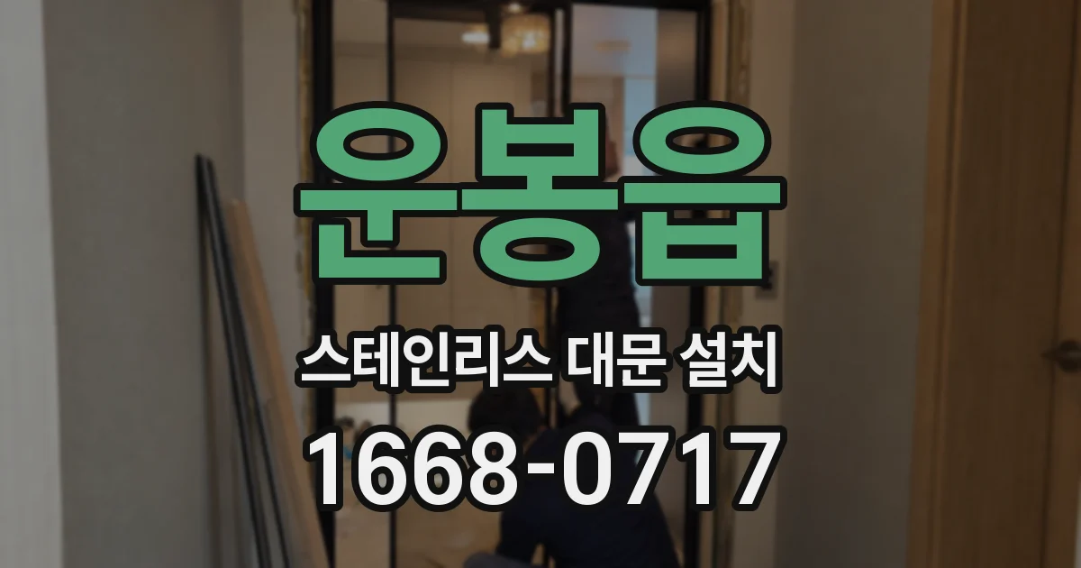 운봉읍 스테인리스 대문 설치