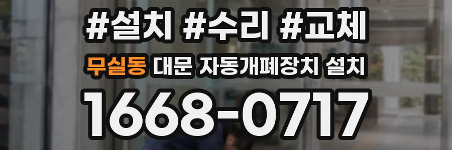 무실동 대문 자동개폐장치 설치