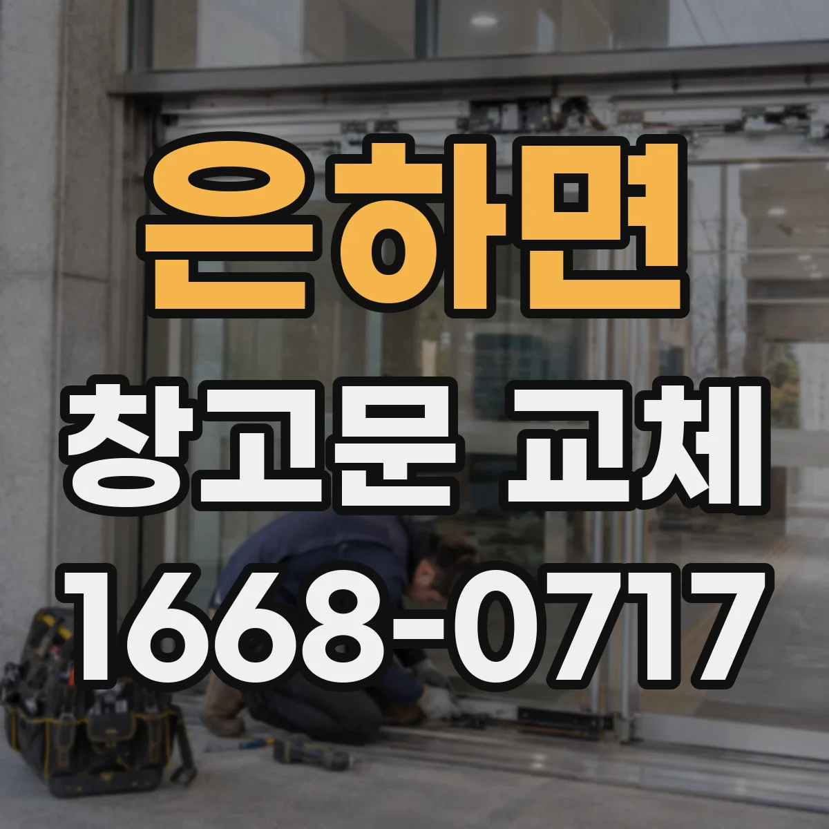 은하면 창고문 교체