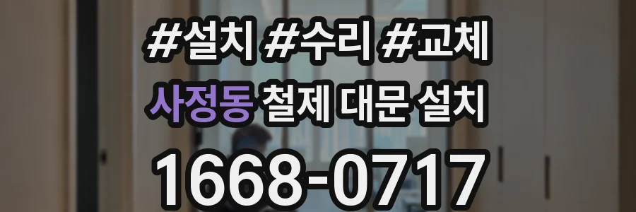 사정동 철제 대문 설치