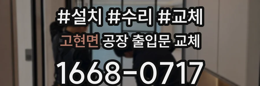 고현면 공장 출입문 교체