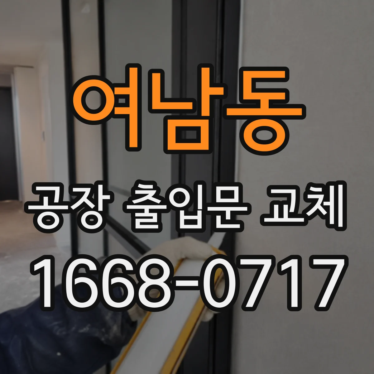 여남동 공장 출입문 교체