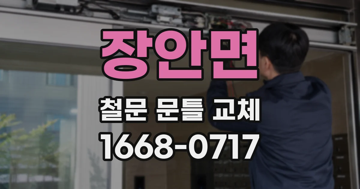 장안면 철문 문틀 교체
