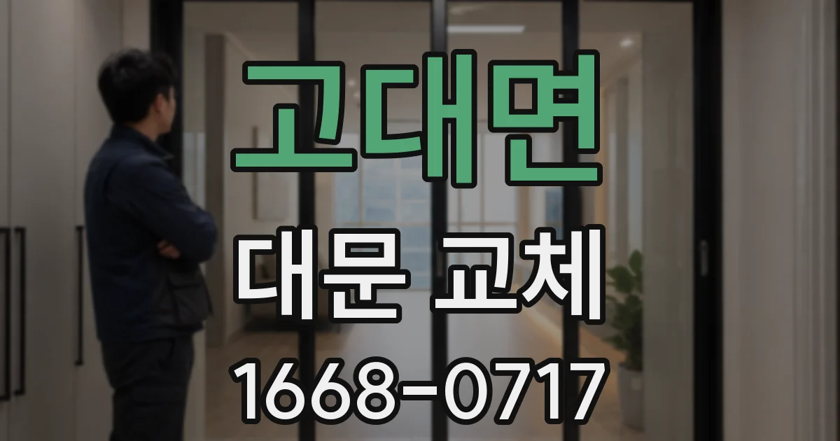 고대면 대문 교체