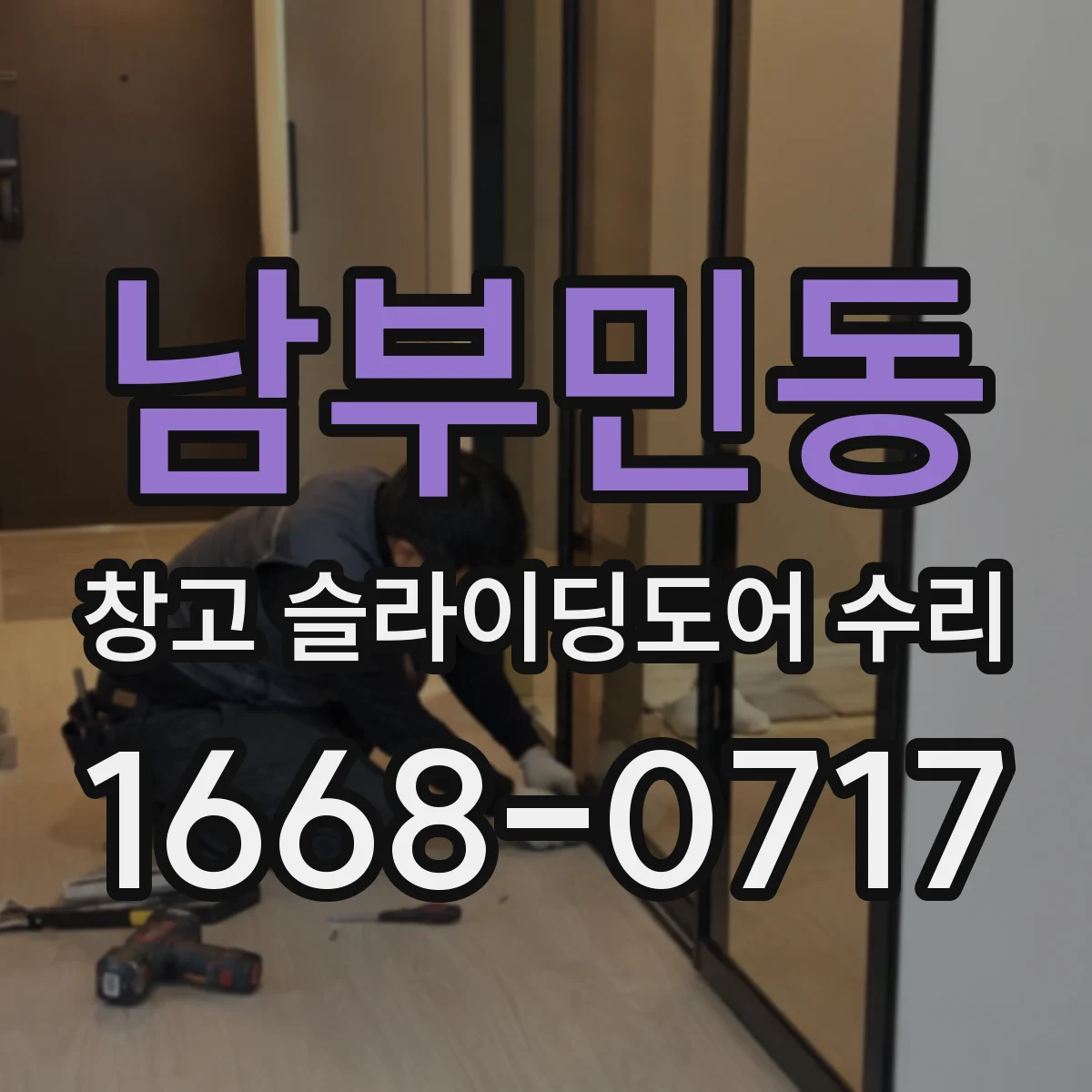 남부민동 창고 슬라이딩도어 수리