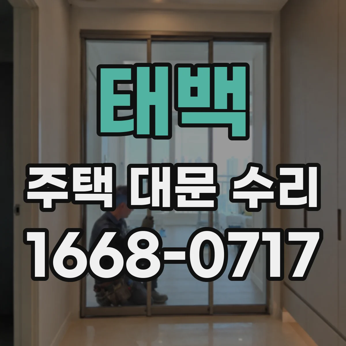 태백 주택 대문 수리 키가 헛도는 경우 실린더 교체 범위