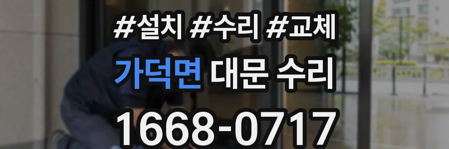가덕면 대문 수리