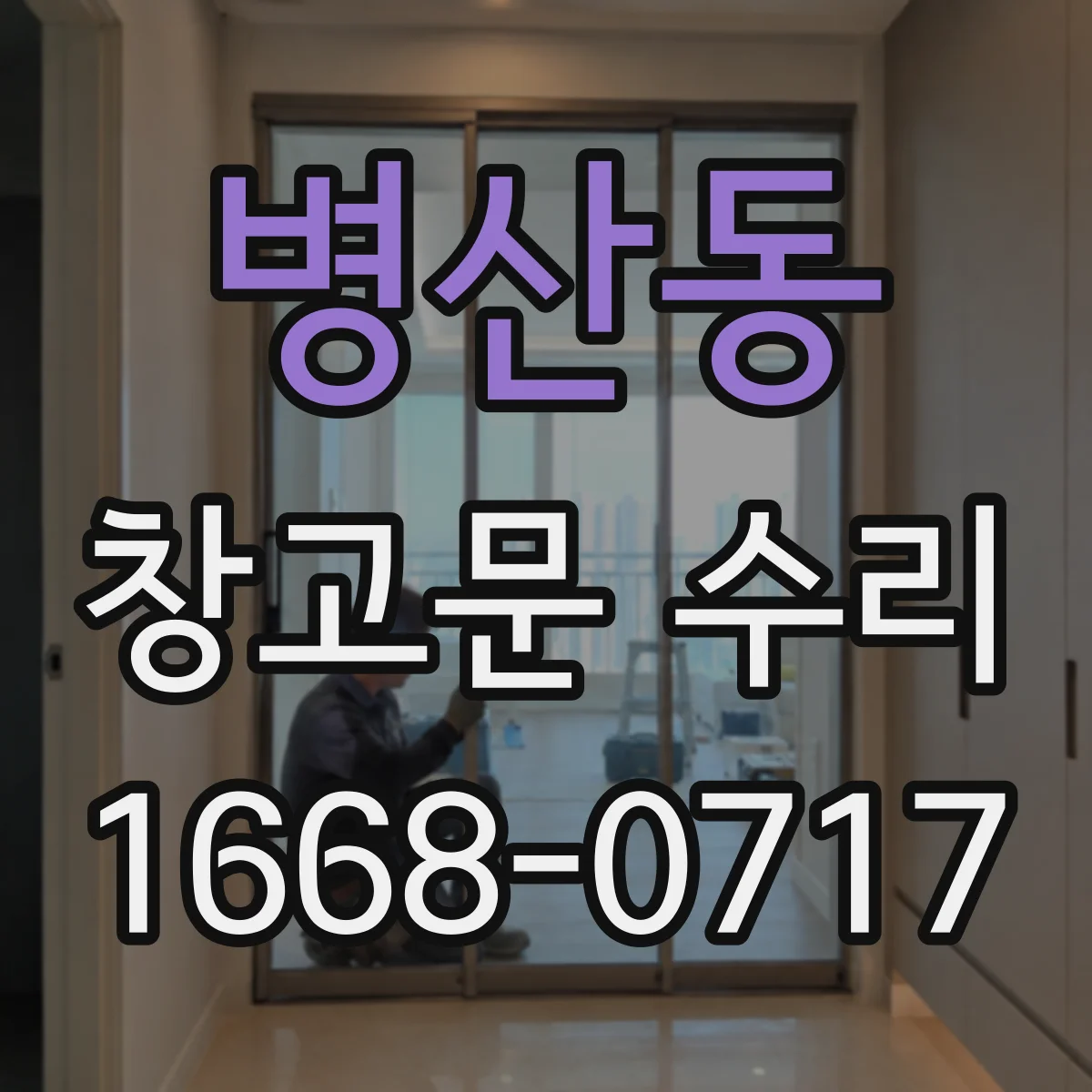 병산동 창고문 수리