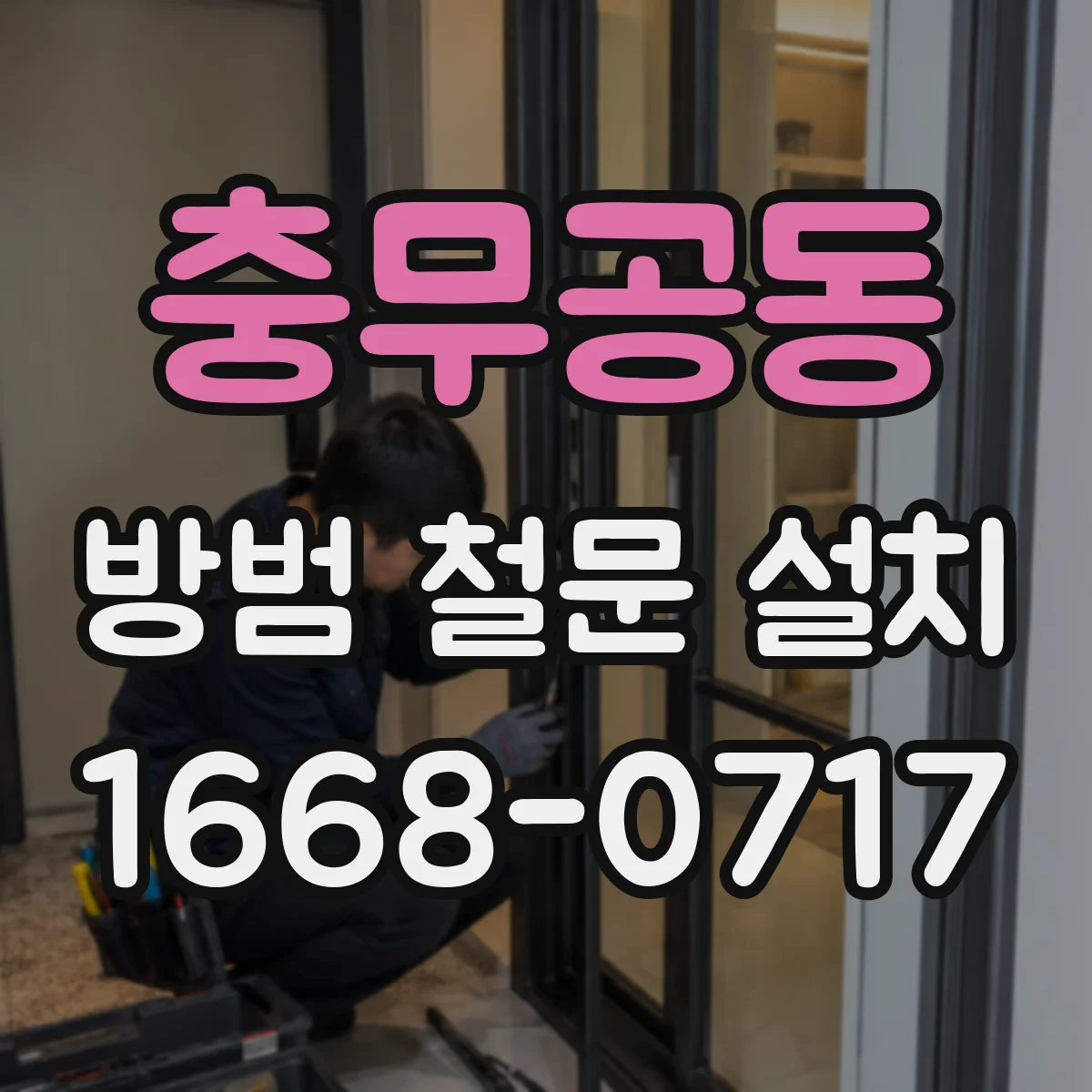 충무공동 방범 철문 설치