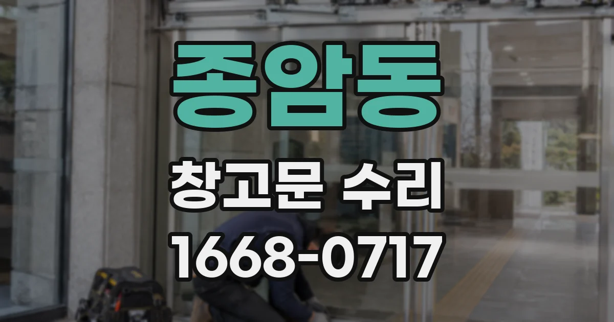 종암동 창고문 수리