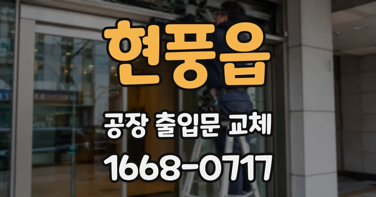 현풍읍 공장 출입문 교체