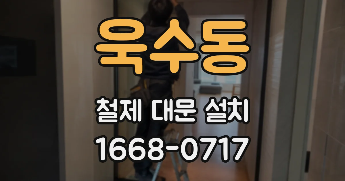 욱수동 철제 대문 설치