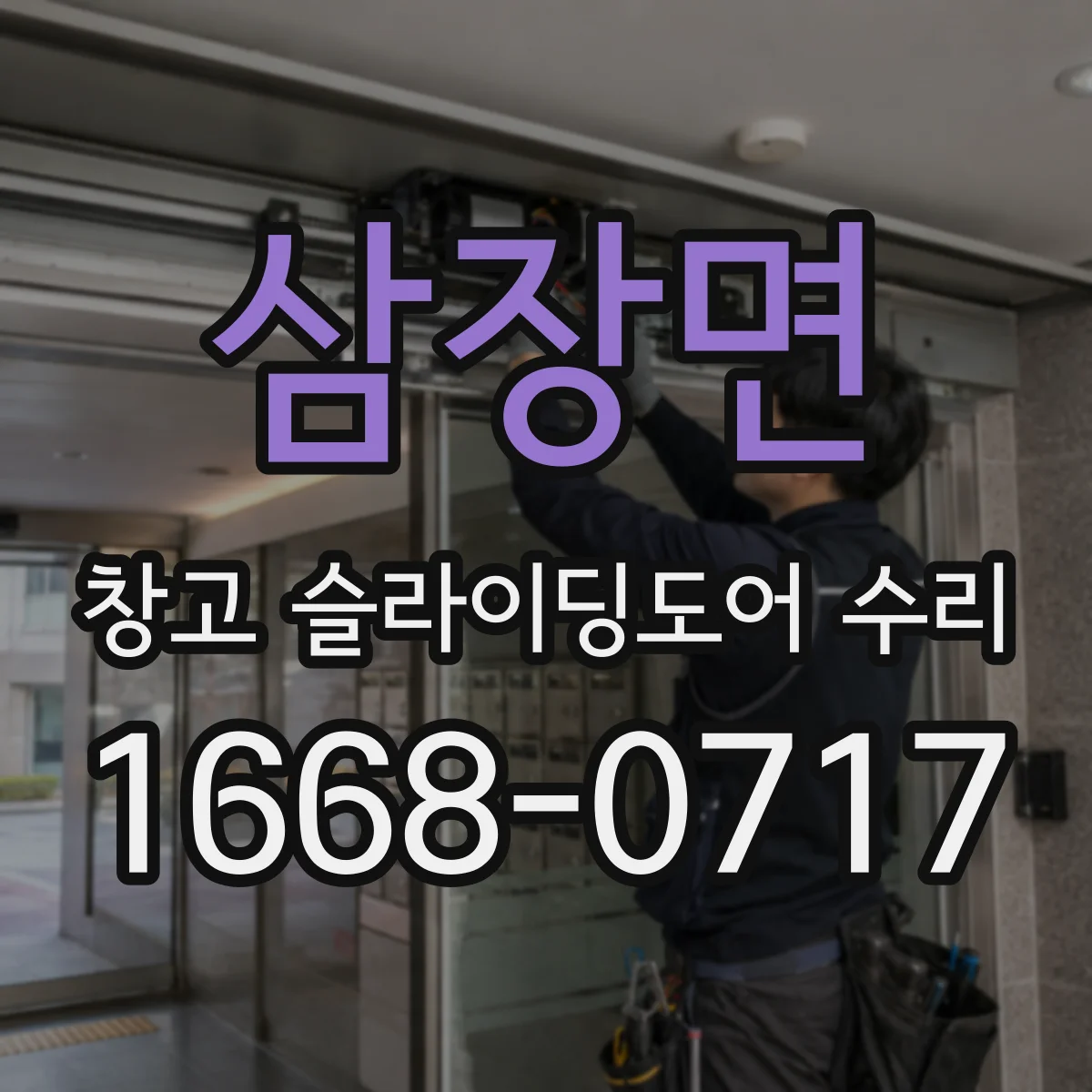 삼장면 창고 슬라이딩도어 수리