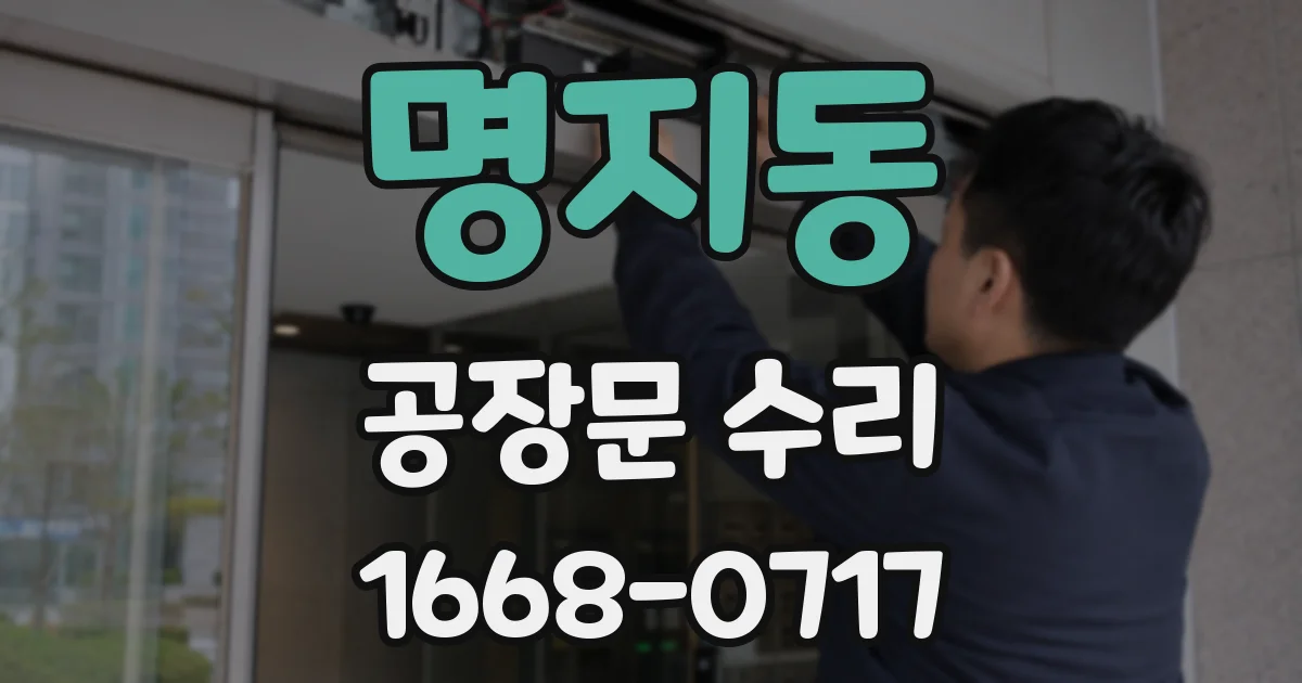 명지동 공장문 수리