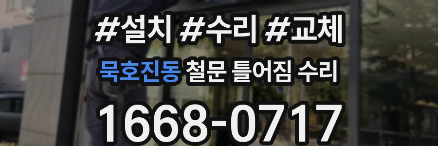 묵호진동 철문 틀어짐 수리