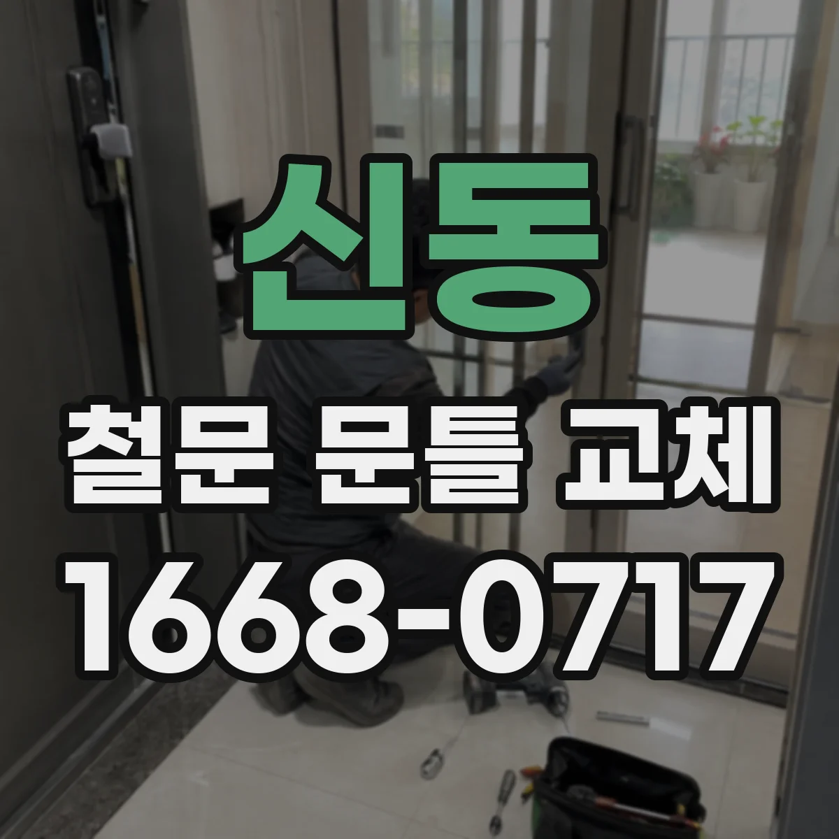 신동 철문 문틀 교체