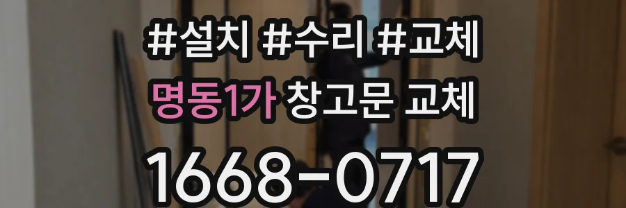 명동1가 창고문 교체