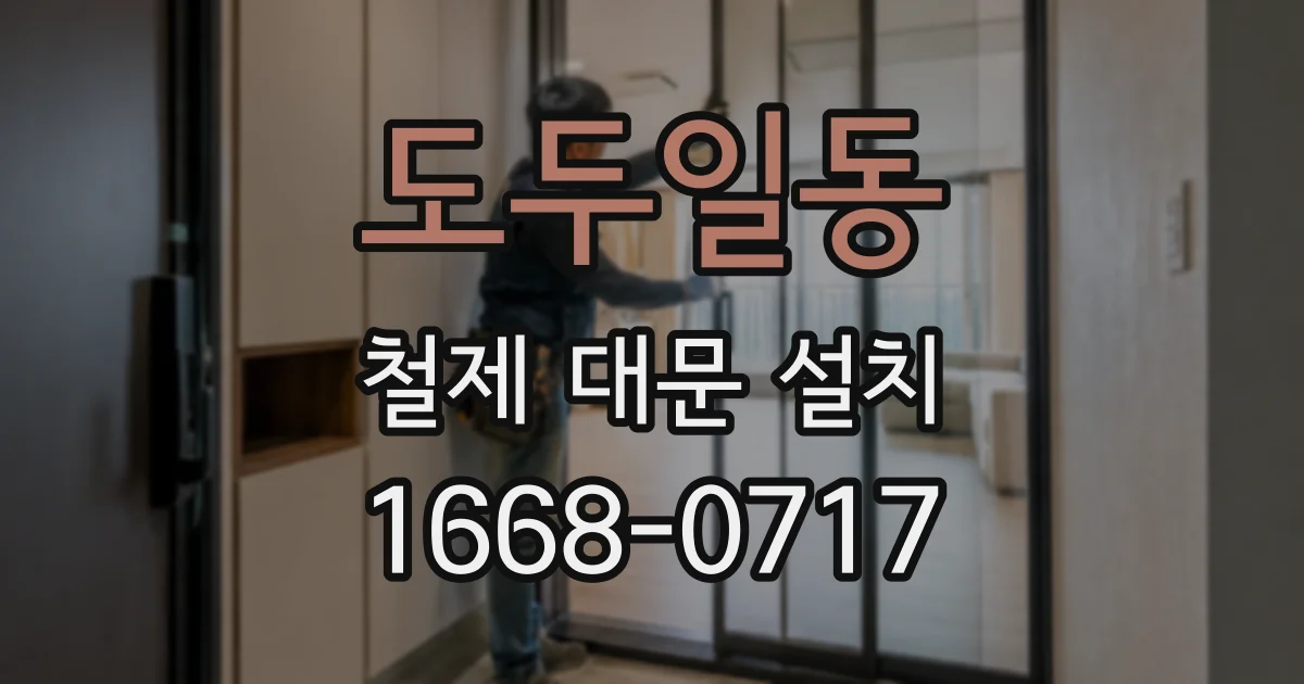 도두일동 철제 대문 설치