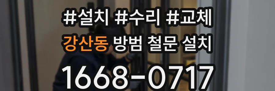 강산동 방범 철문 설치