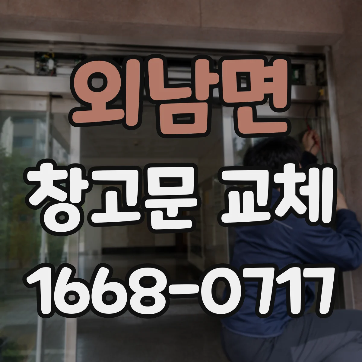외남면 창고문 교체
