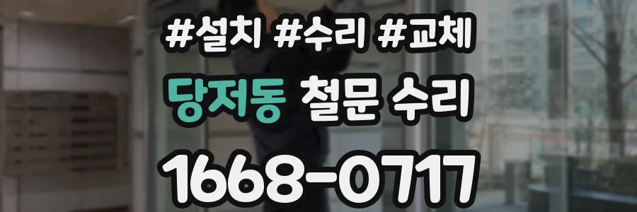 당저동 철문 수리